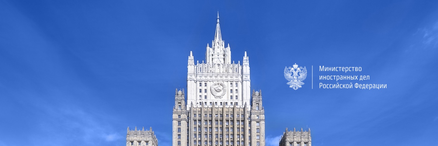 МИД России 🇷🇺's banner