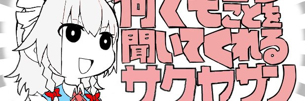 SakuyaDoLL's profile banner image