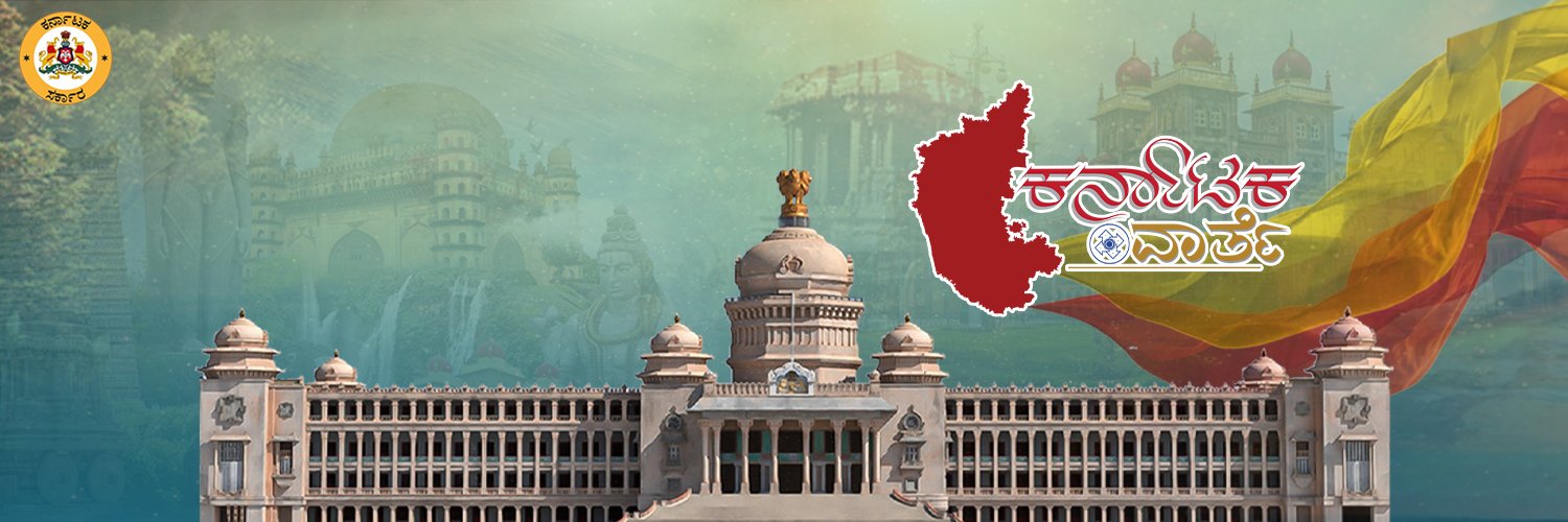 DIPR Karnataka Profile Banner