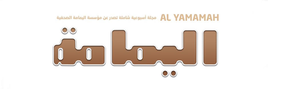 مجلة اليمامة's banner