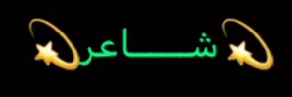 فهد العجمي Profile Banner