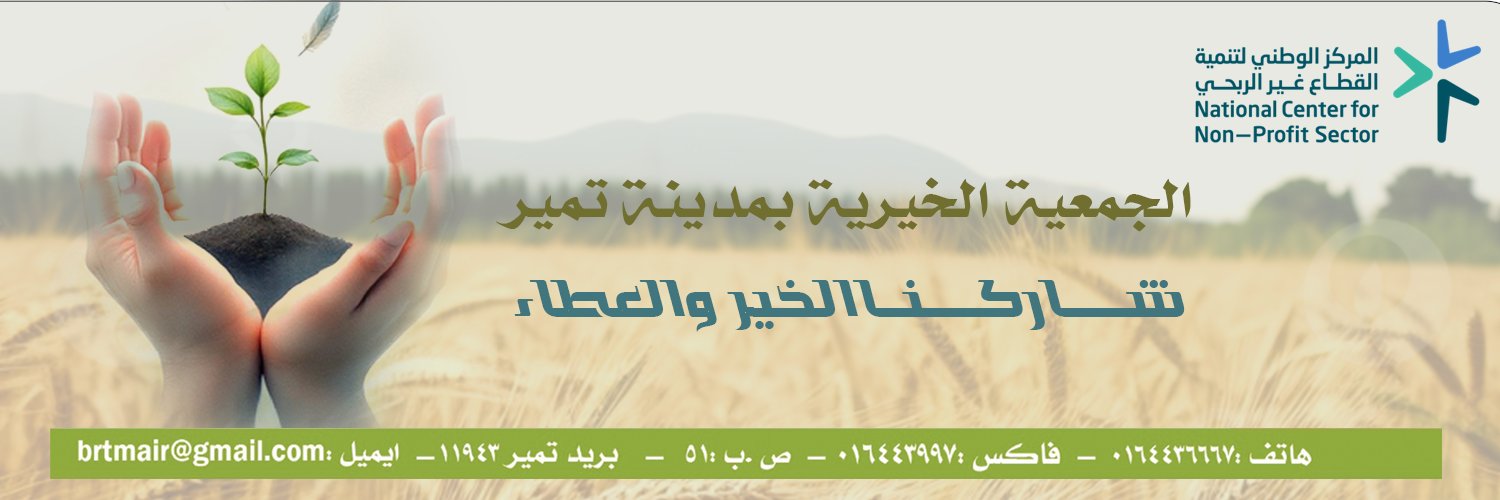 الجمعية الخيرية بتمير banner