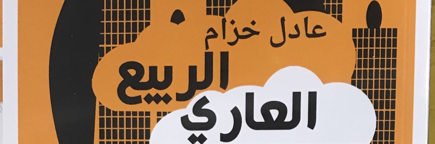 عادل خزام A.Khozam banner