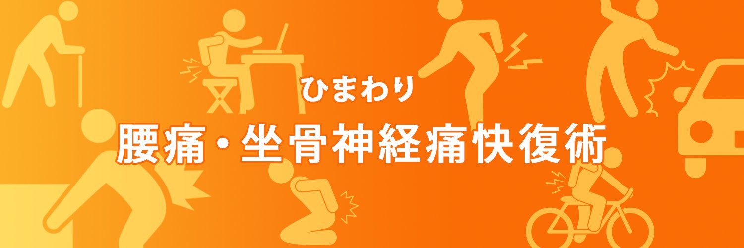 あらさん🌻腰･坐骨神経痛専門 banner