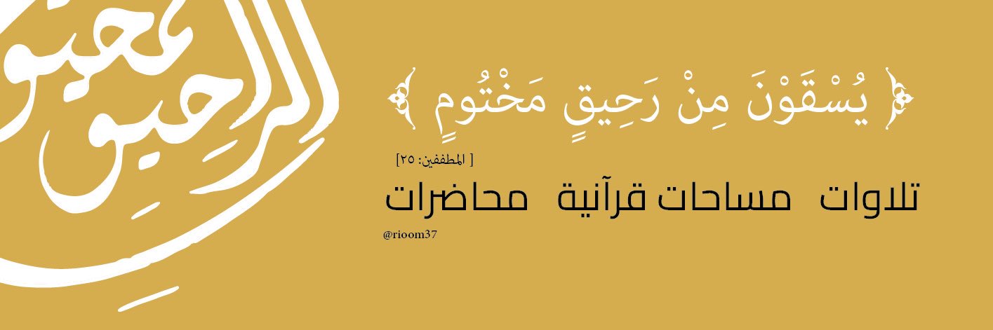 الرحيق المختوم 🍯 banner