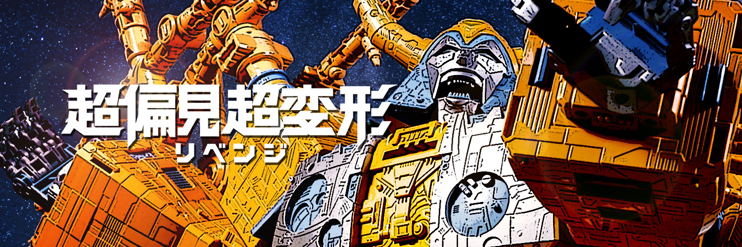 超偏見超変形/リベンジ banner