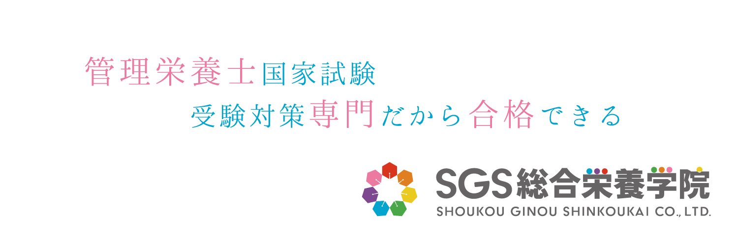 公式】SGS総合栄養学院 (@sgstweet) / X