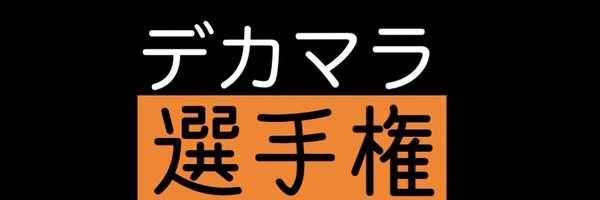 🔞巨肉棒ｿﾑﾘｴ【公式】 Profile Banner
