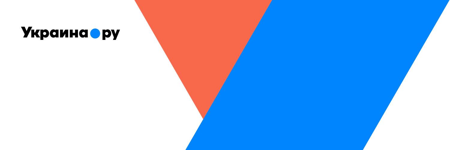 Украина • РУ banner