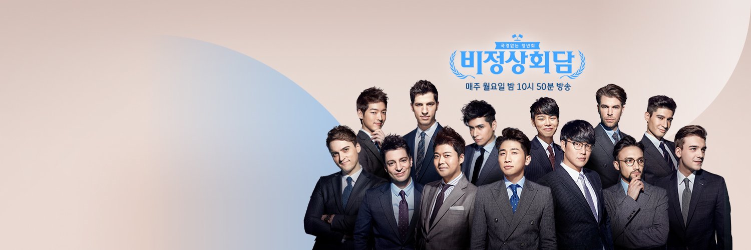 비정상회담 (월)밤10시50분JTBC banner