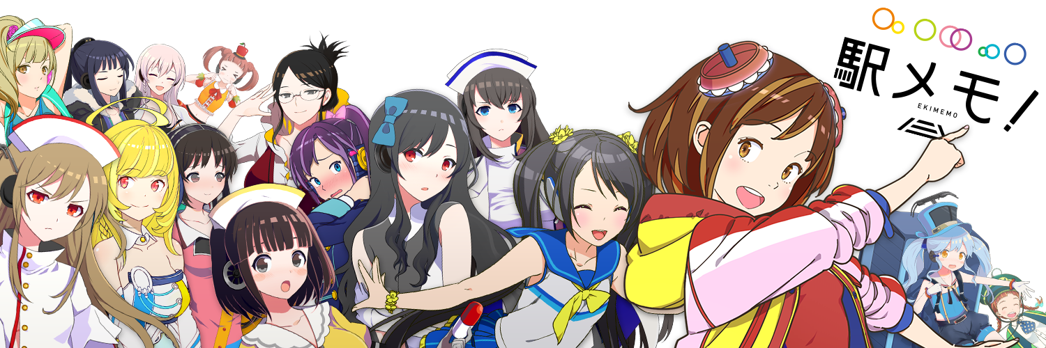 駅メモ！公式 banner