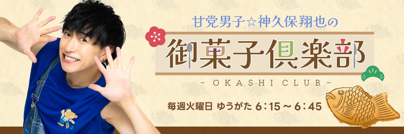 神久保翔也🎂甘党男子｜職業、お菓子配り。 banner