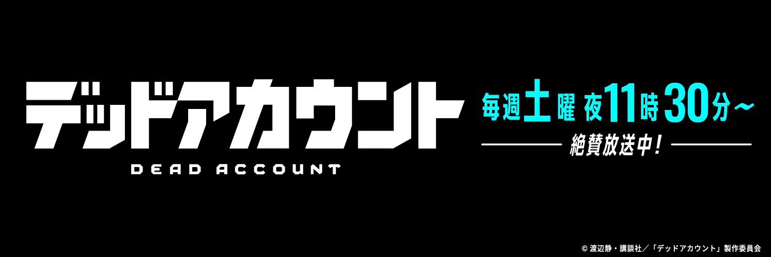 デッドアカウント公式【アニメ放送中＆最新14巻発売中‼️】 banner