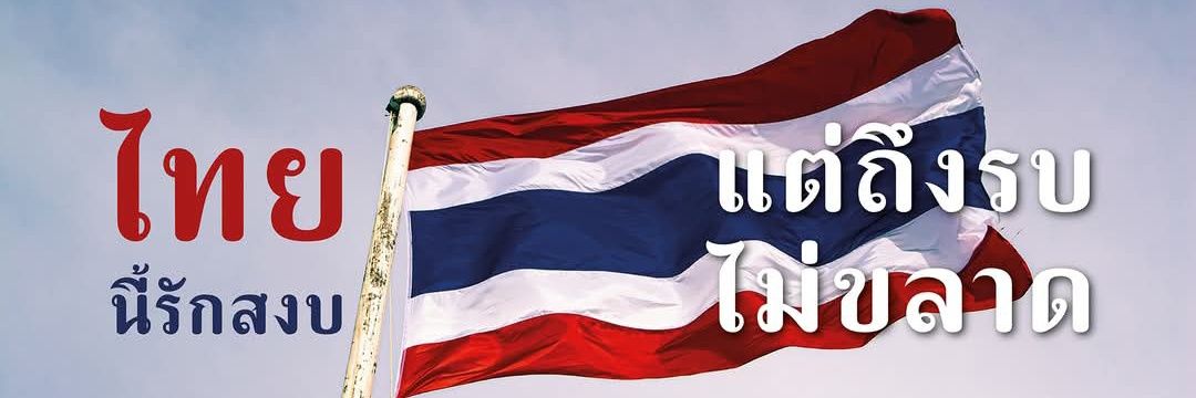 Yen@YNWA ♥️💛💙🇹🇭ความกตัญญูคือเครื่องหมายของคนดี banner