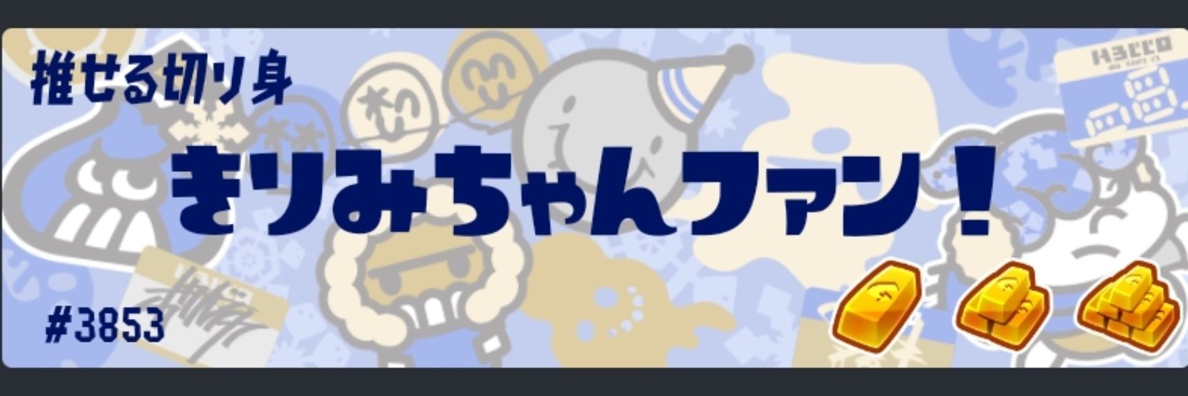 どもあす🥜ミ🥜ミ banner
