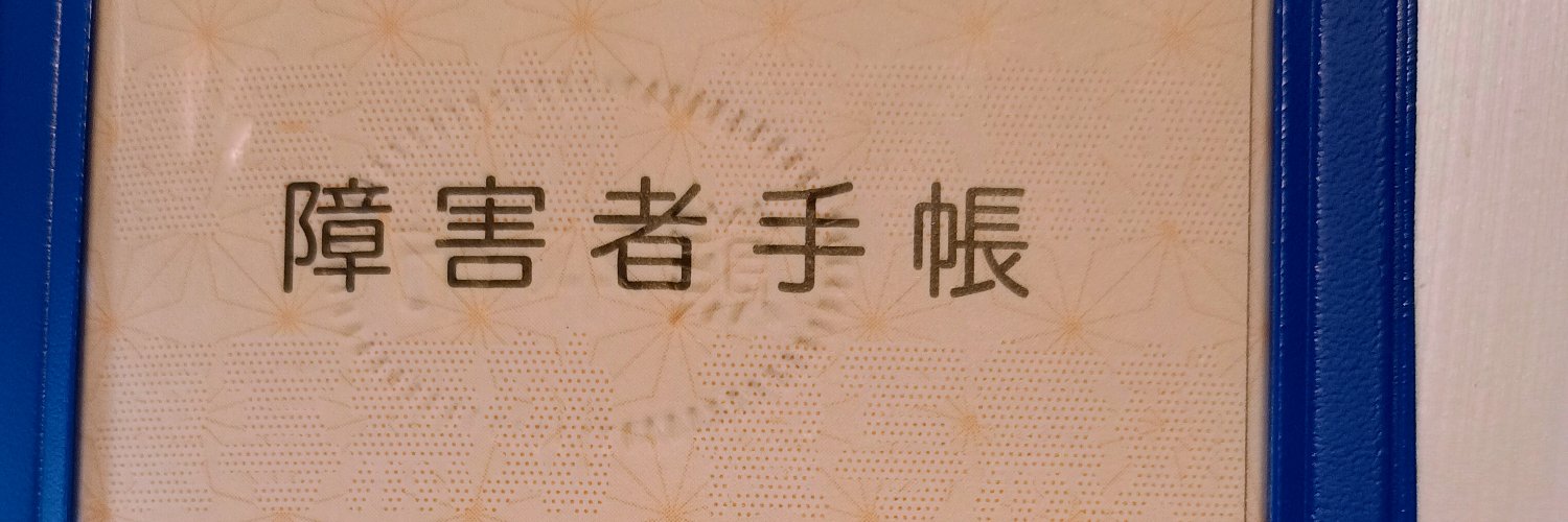 無敵さん＠氷河期世代 banner