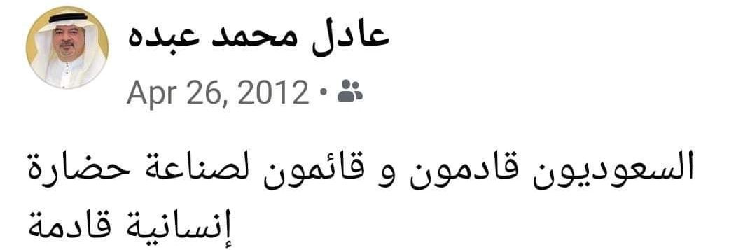 عادل محمد عبده 🇸🇦 MBS 🇸🇦 banner