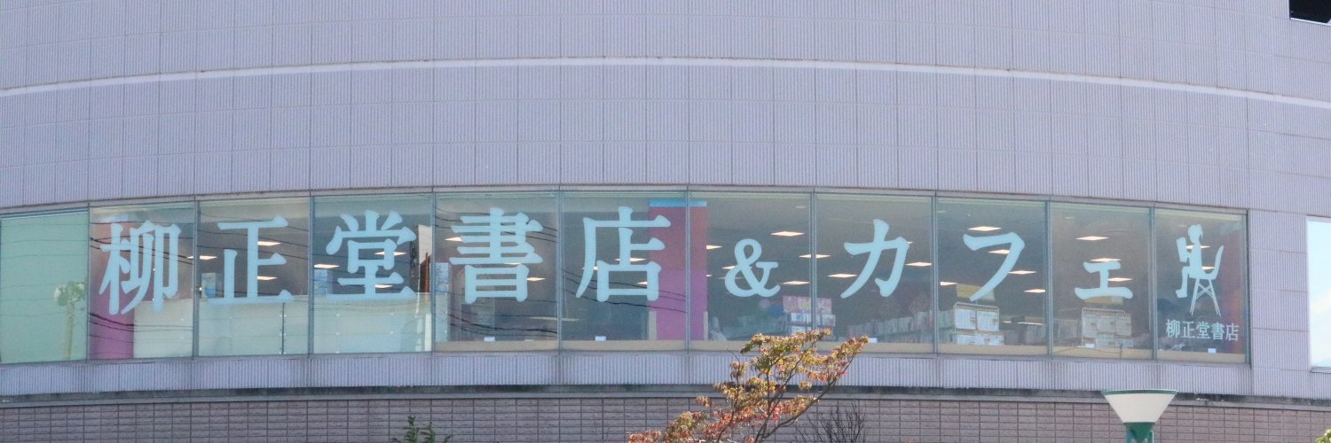 柳正堂書店甲府昭和ＩＹ店 banner