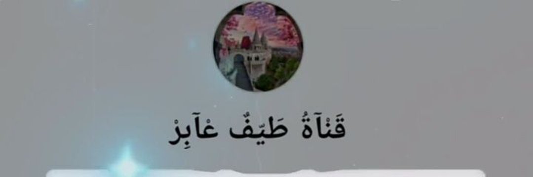 الحمد لله رب العالمين 🇵🇸 طَيّفٌ عْآبِرّ 4 🇴🇲 banner