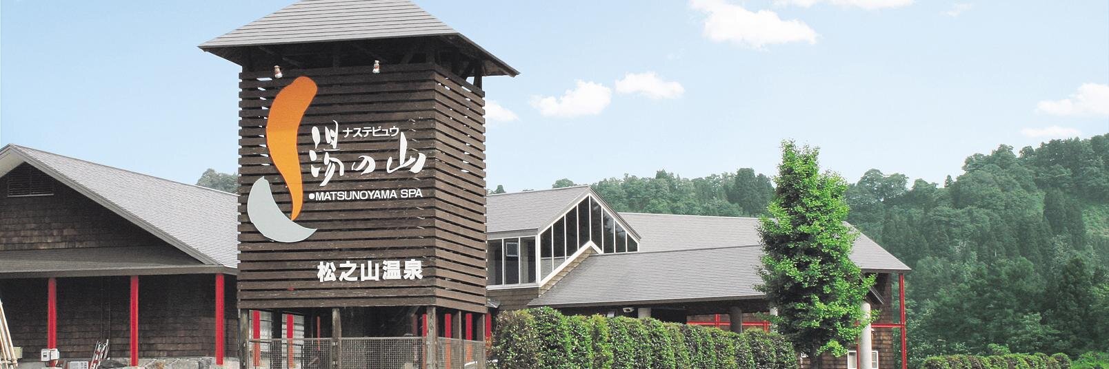松之山温泉♨️ナステビュウ湯の山 banner