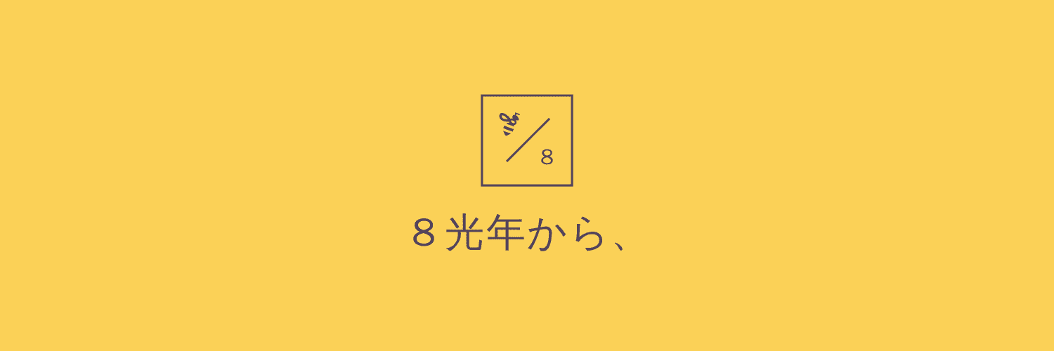 中山美咲🐝🌠8光年から、 banner