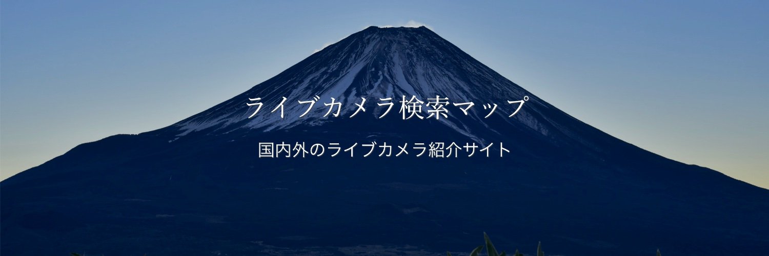 ライブカメラ検索マップ banner