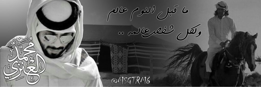 محمد العـــنزي banner
