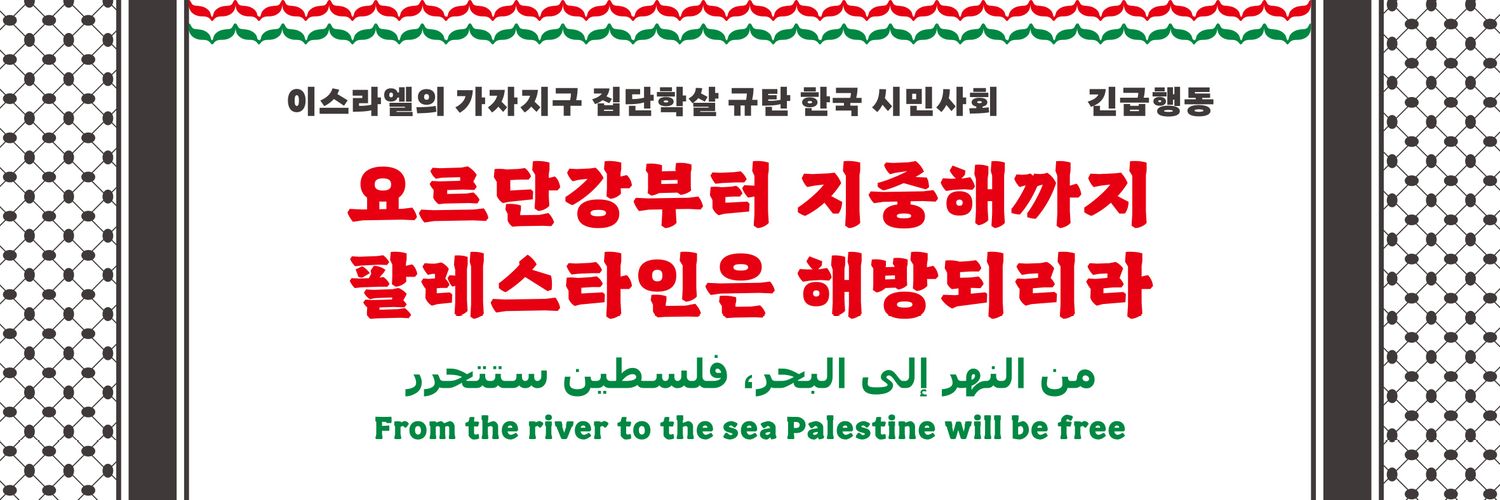 🍉 팔레스타인평화연대 - BDS Korea 🇵🇸 Profile Banner