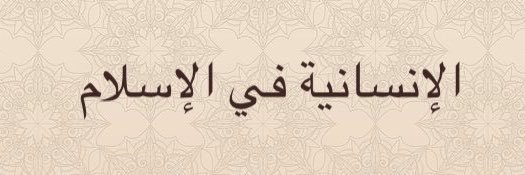 HumanityinIslam's profile banner image
