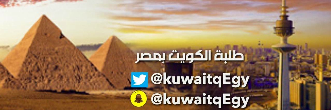 🔴طلبة الكويت بمصر 🇪🇬🇰🇼 banner
