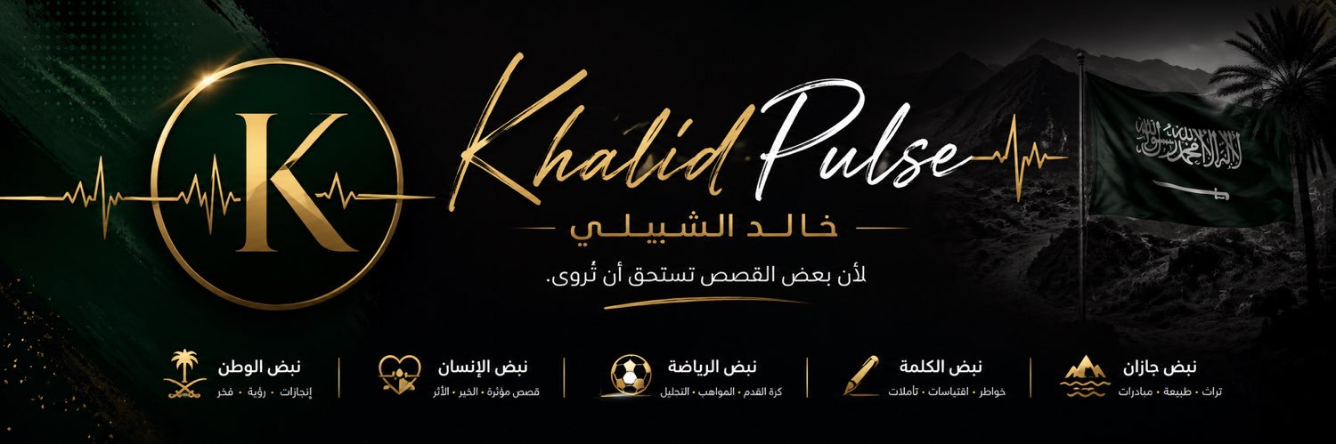 خالد الشبيلي banner