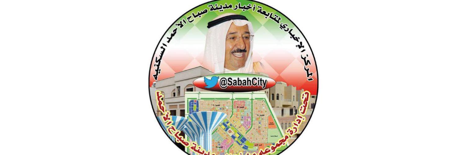 مدينة صباح الاحمد banner