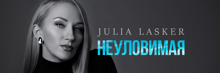 Julia Lasker banner