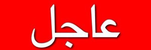 خبر عاجل Profile Banner