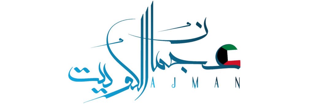 Ajmanalkuwait's profile banner image