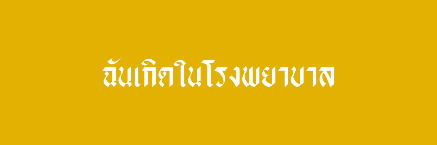 มอแมวคึกคัก lll banner