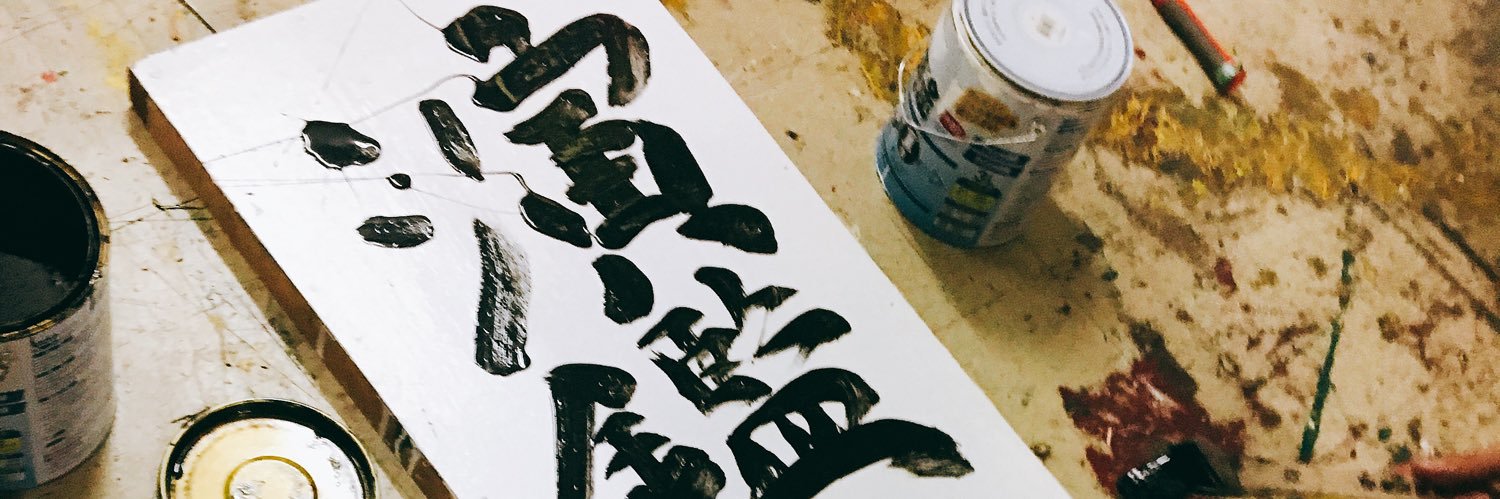 enkanengekibu's profile banner image