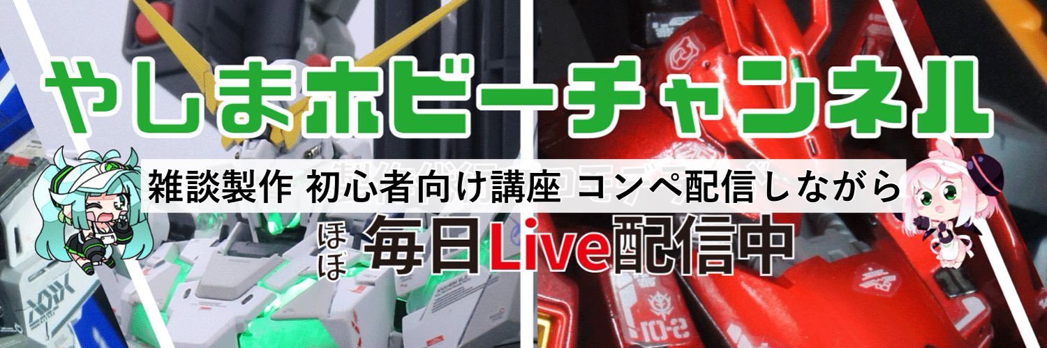 やしまホビー @香川県のガンプラYouTuber (@yashima_hobby) / Posts / X