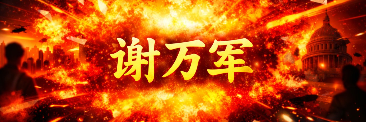 谢万军 Wanjun Xie 的个人资料封面