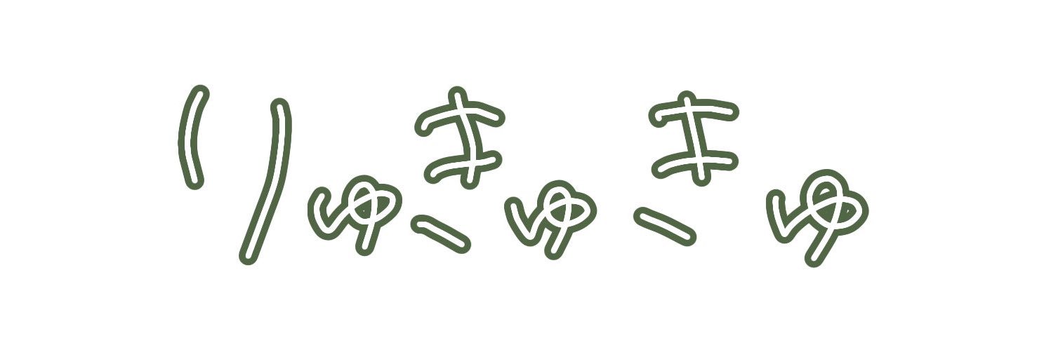 りゅきゅ banner