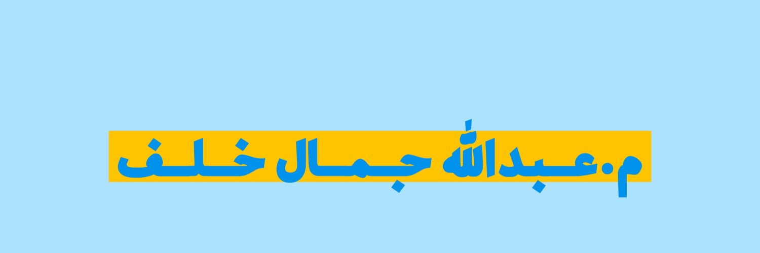 Abdullah_5alaf's profile banner image