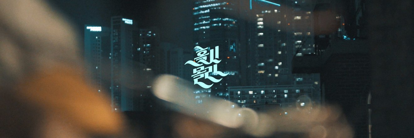 혹시몰라 banner