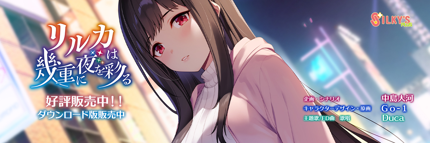 シルキーズプラス公式㊗3月27日「リルカは幾重に夜を彩る」好評発売中！ banner