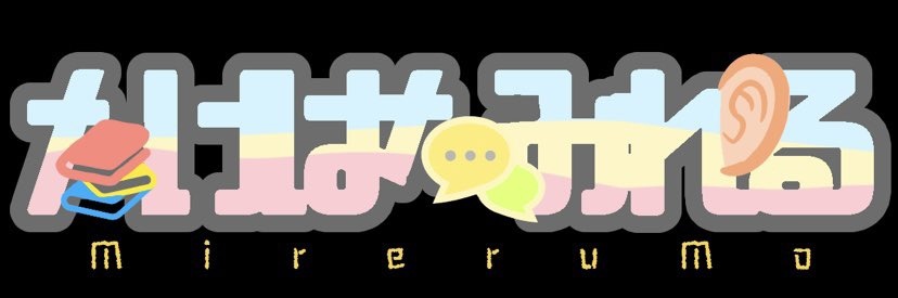 たけはなみれる🍀MireruMoの中の人 banner