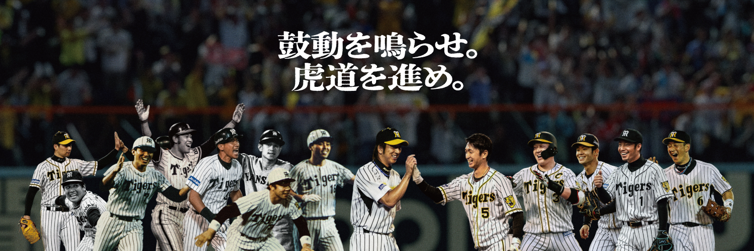 阪神タイガース's banner