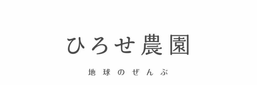 廣瀬 達也-ひろせ農園- banner