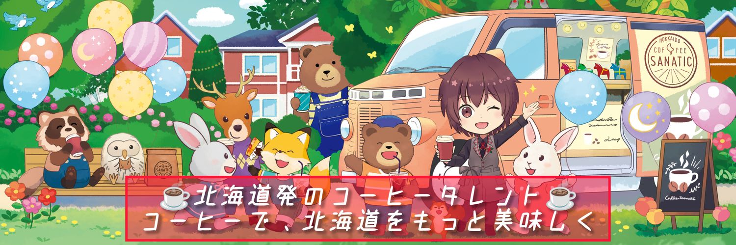 さなてぃっく☕🌙北海道発のコーヒータレント banner
