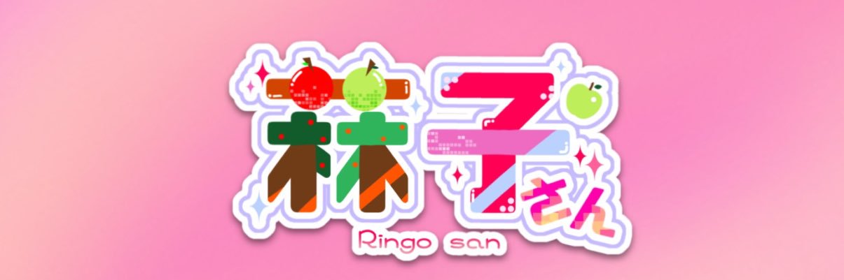 菻子(りんご)🍏🧃修羅場ﾆｱﾌｧﾐﾘｰ's banner