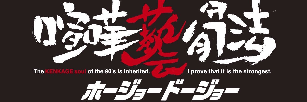 ホージョードージョー's banner