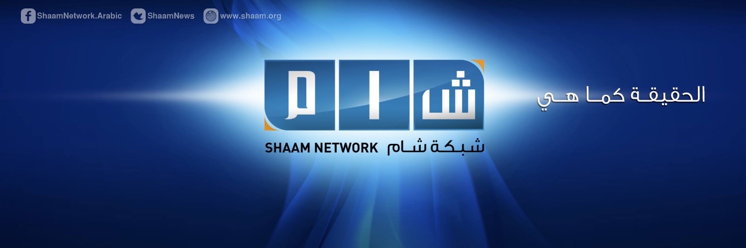 شبكة شام الإخبارية's banner